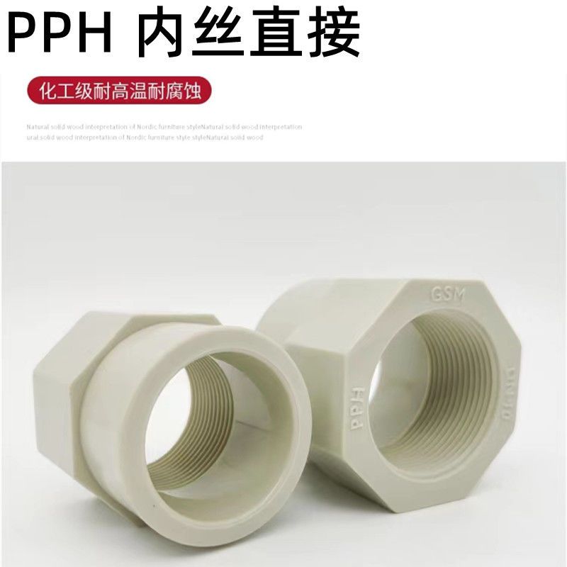 PPH 內絲接頭(圖1)